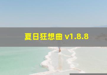 夏日狂想曲 v1.8.8